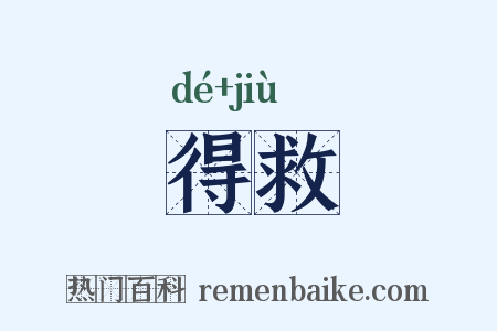 得救是什么意思的图片